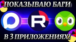 ПОКАЗЫВАЮ БАГИ В 3 ПРИЛОЖЕНИЯХ!!! #МАКС, #РУТУБ, #ДУОЛИНГО.