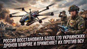 ⚡ Трофейный удар: 170+ Vampire вернулись в бой, но уже как оружие России против Украины