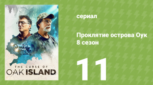 Проклятие острова Оук 8 сезон 11 серия (документальный сериал, 2014)