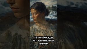 ТЫ ТОЛЬКО ЖДИ