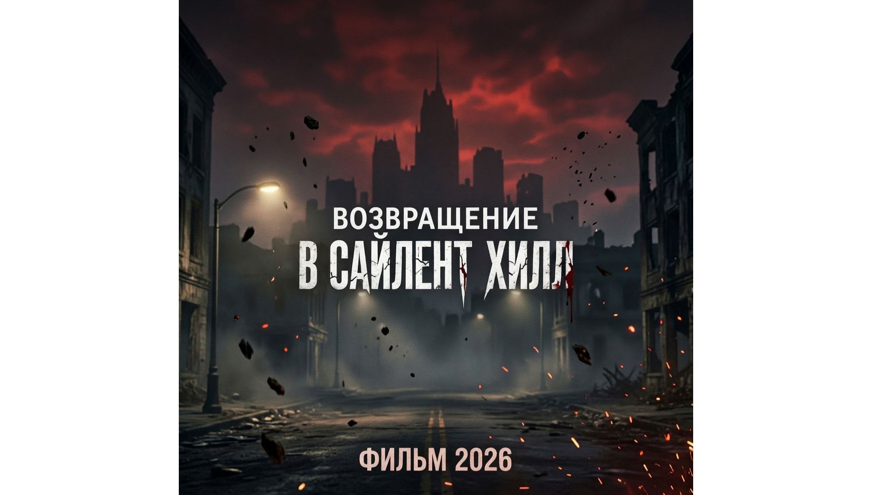 Возвращение в Сайлент Хилл фильм 2026, посмотри этот фильм
