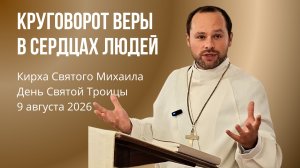 Преображение | Преображенный Господь (Дьякон Сергей Бондаренко, 09.08.2026)