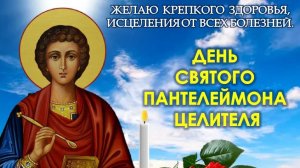 День памяти святого Пантелеймона целителя. Шикарная музыкальная открытка.