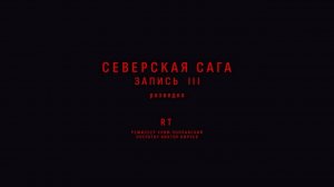 Премьера на RT: «Северская Сага. Запись III. Разведка»