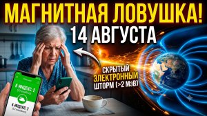 Магнитная ловушка 14 августа: почему К-индекс врет и не совершайте эти ошибки!
