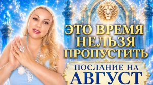 СЕЙЧАС РЕШАЕТСЯ СУДЬБА НА ЦЕЛЫЙ ГОД! Послание и практика на август 2026