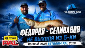 BETBOOM PAL 2026 | Первый этап, экипаж Федоров - Селиванов | Чебоксарское водохранилище