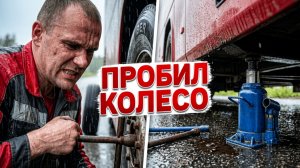 ПрокоЛОЛ колесо😨//Длительное ожидание в Москве и ночная поездка🚌