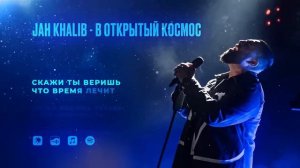 Jah Khalib  – В открытый космос