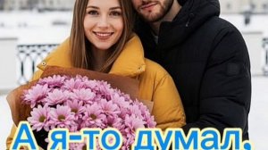 А я-то думал, потерял тебя