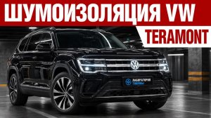 Volkswagen Teramont. Шумоизоляция автомобиля.