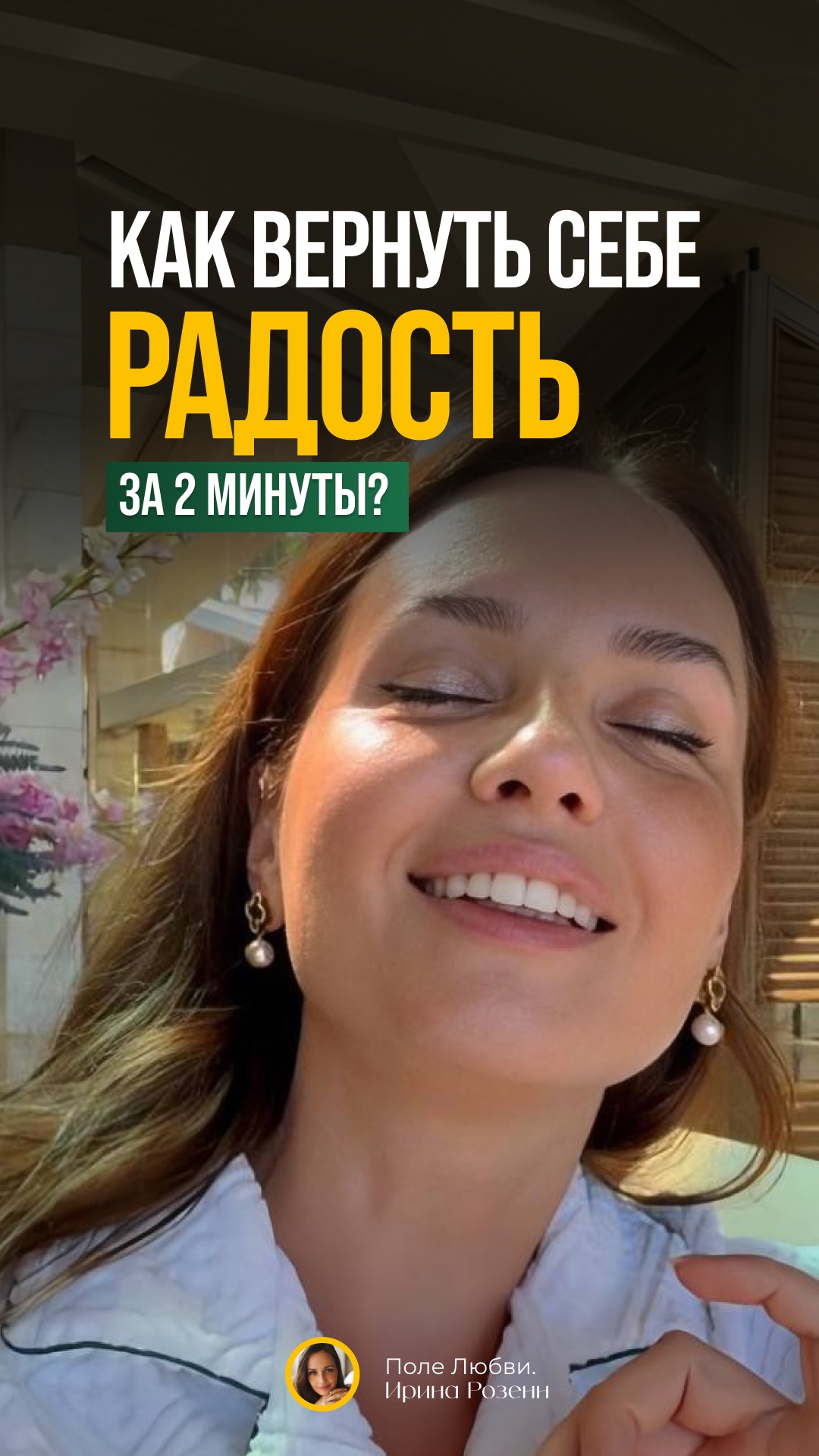КАК ВЕРНУТЬ СЕБЕ РАДОСТЬ ЗА 2 МИНУТЫ? #внутреннийребенок #психология #саморазвитие #радостьжизни
