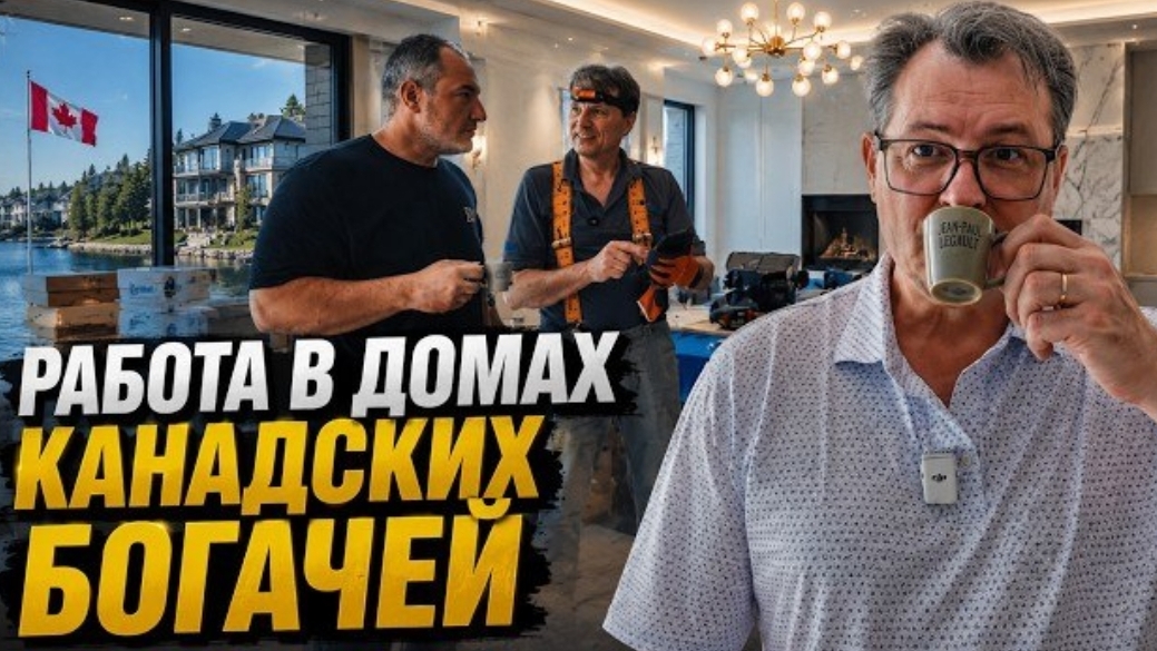 Новое: работа в домах канадских богачей. То, что я увидел, меня удивило!!!!
