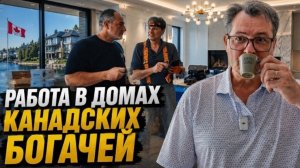 Новое: работа в домах канадских богачей. То, что я увидел, меня удивило!!!!