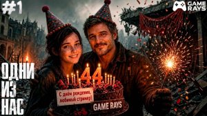 The Last of Us Part 1 #1 ➤ Ностальгический день рождения :)
