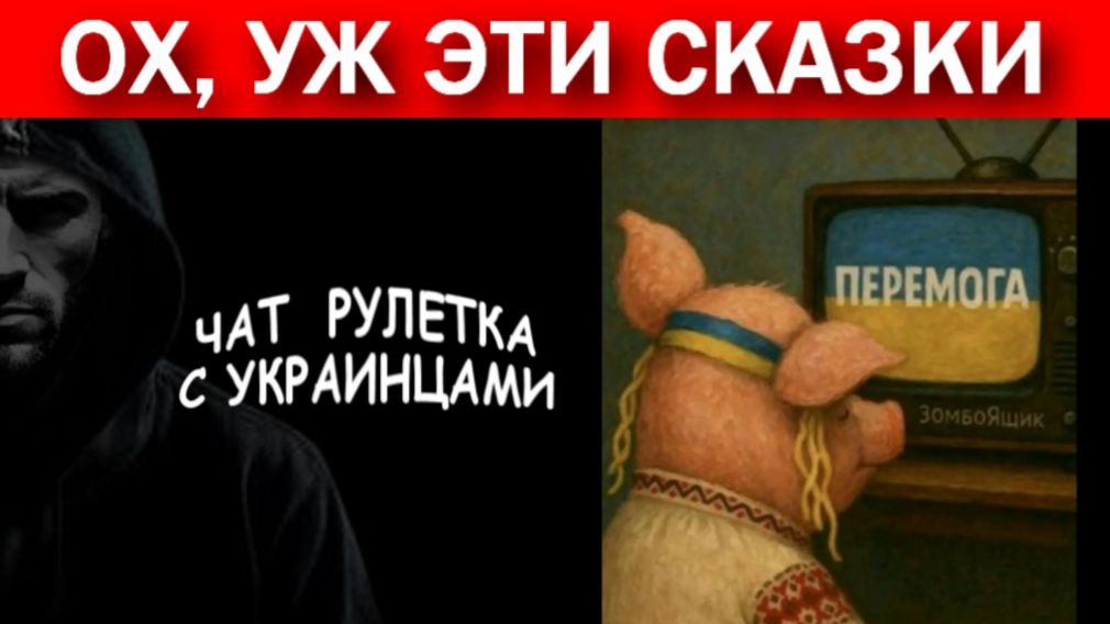Мычание УПЫРЯт. Армия РФ на Донбассе.  Чат рулетка с украинцами.