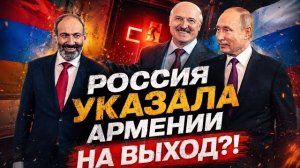 Россия указала Армении на выход! Скандал в ЕАЭС. Пашинян против Лукашенко