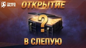 Tanks Blitz открытие в слепую + ночной рандом.