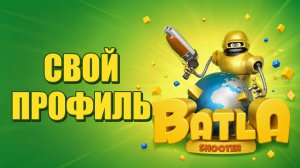 Как посмотреть свой профиль в Батла 3D шуте