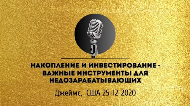 Спикерская золотого фонда АНЗ «Накопление и инвестирование - важные инструменты»