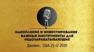 Спикерская золотого фонда АНЗ «Накопление и инвестирование - важные инструменты»