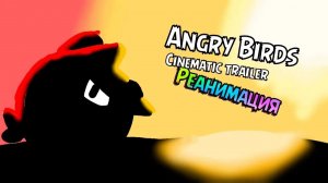 Angry Birds: Cinematic trailer - РЕАНИМАЦИЯ