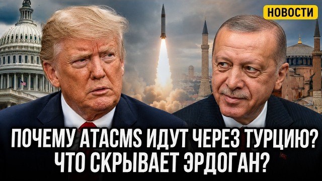 Трамп и НАТО ошарашены. Что скрывает Эрдоган? ATACMS через Турцию