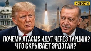 Трамп и НАТО ошарашены. Что скрывает Эрдоган? ATACMS через Турцию