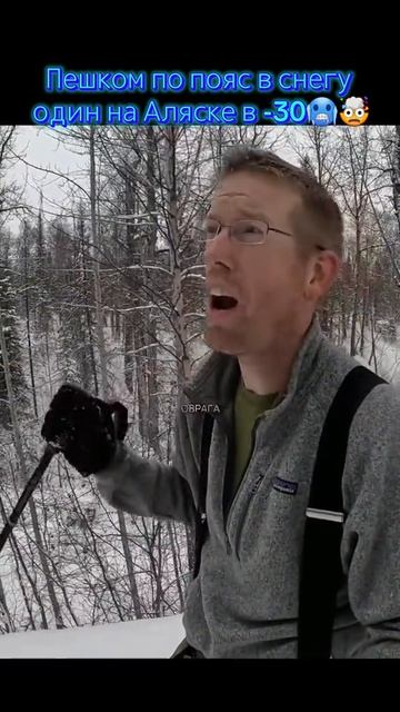 пешком по пояс в снегу один на Аляске в -30