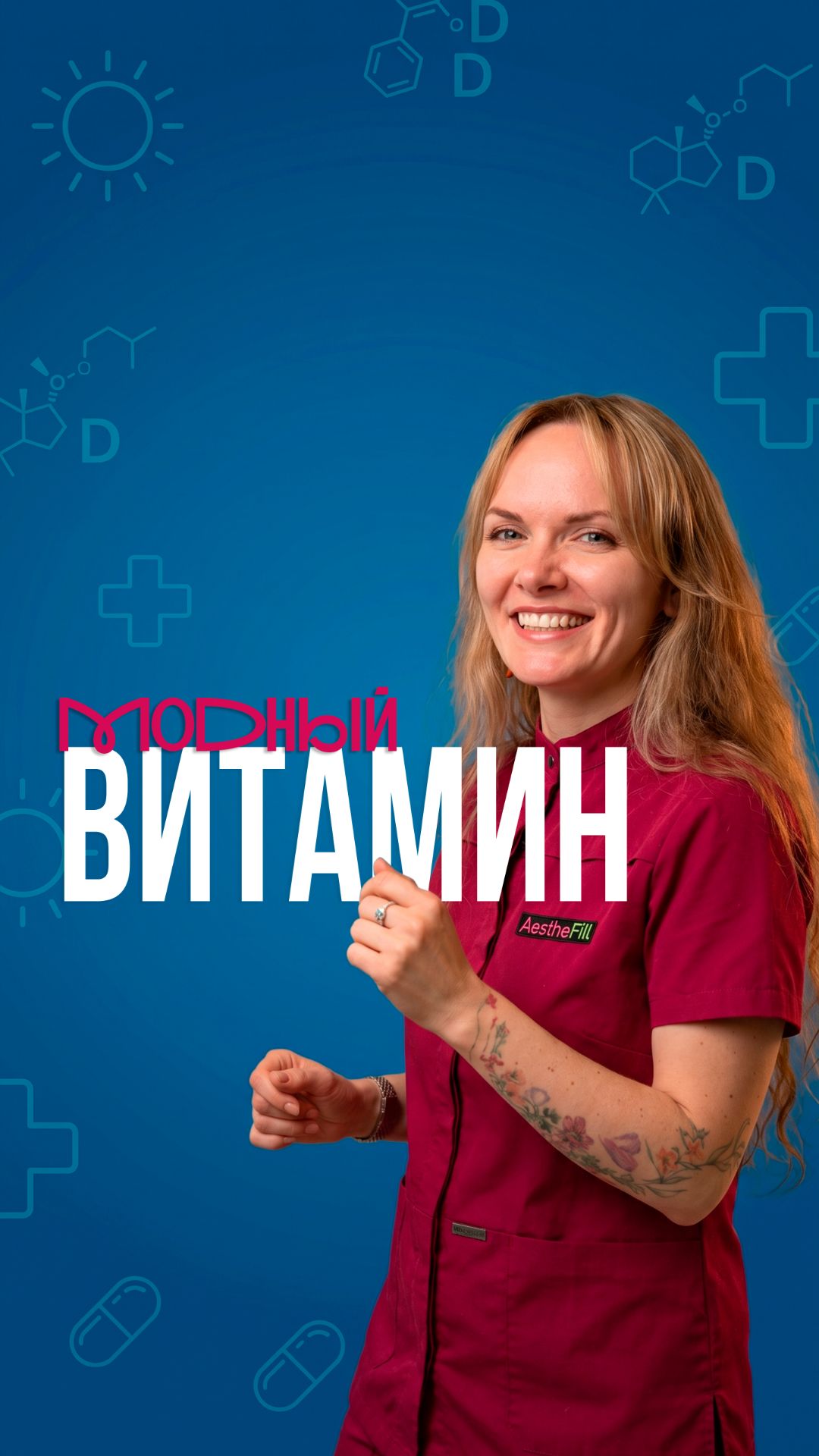 Модный витамин