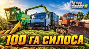 Эффективная уборка 100 Га силоса в Farming Simulator 25