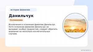 Фамилия Данильчук: происхождение, значение и склонение