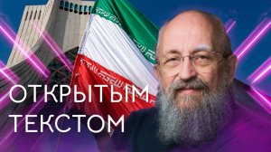 Открытым текстом с Анатолием Вассерманом. Выпуск от 09.08.2026