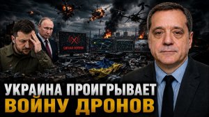 УКРАИНА ПРОИГРЫВАЕТ ВОЙНУ ДРОНОВ