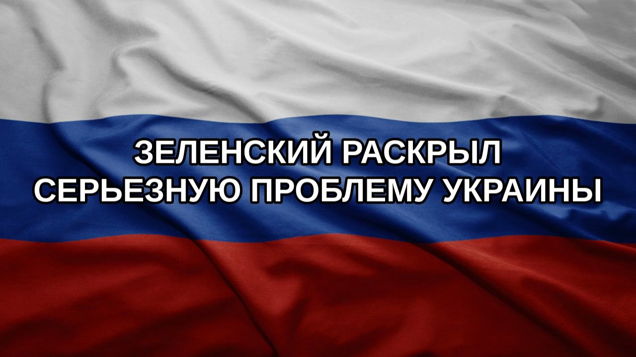 Зеленский раскрыл серьезную проблему Украины