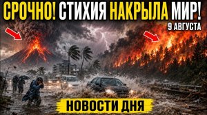 Новости Сегодня 09.08.2026 - Срочный выпуск❗ ЧП❗ Россия❗ Ужасные кадры❗ Катаклизмы❗ Пожар❗ Потоп❗