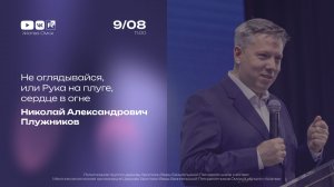 Не оглядывайся, или Рука на плуге, сердце в огне | Николай Плужников | 9.08.2026