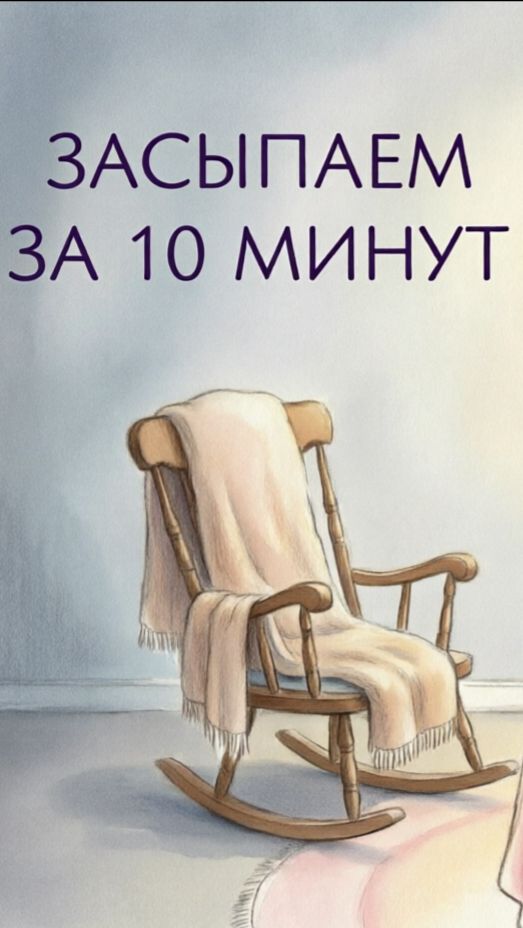 Засыпаем за 10 минут
