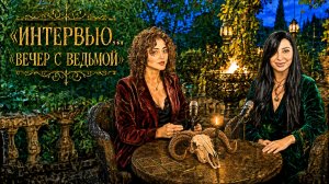 ИНТЕРВЬЮ...ВЕЧЕР С ВЕДЬМОЙ... эфир 2019