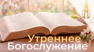 Богослужение 09.08.2026