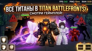ВСЕ ТИТАНЫ В TITAN BATTLEFRONTS!
