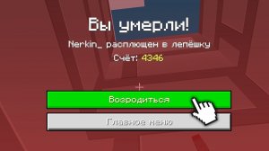 [Nerkin] САМЫЕ РЕДКИЕ СООБЩЕНИЯ О СМЕРТИ В МАЙНКРАФТ МАЙНКРА..