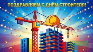 9 АВГУСТА.С ДНЁМ СТРОИТЕЛЕЙ! ГИМН СТРОИТЕЛЕЙ