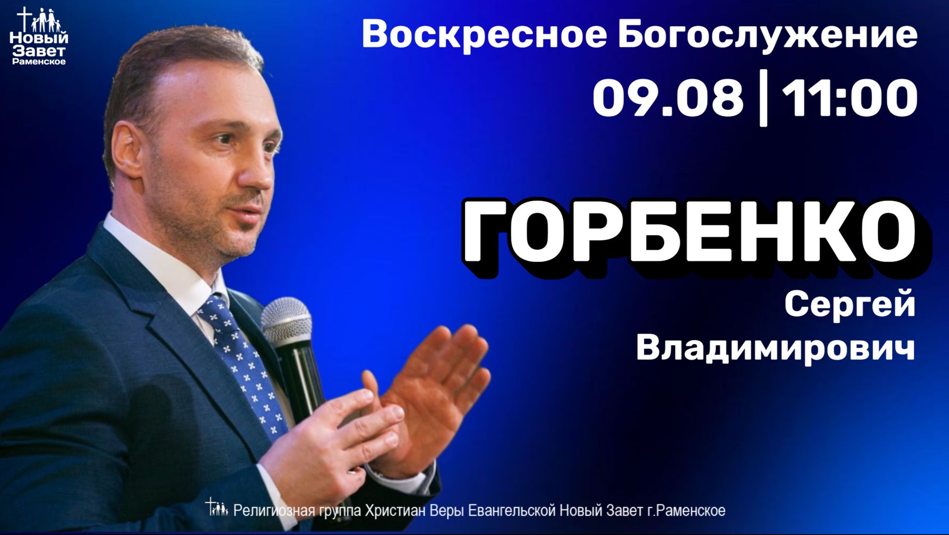 Горбенко С.В.| Воскресное богослужение