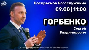 Горбенко С.В.| Воскресное богослужение