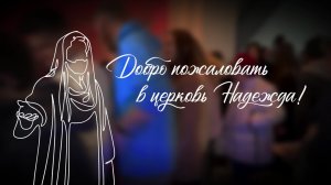 Воскресное Богослужение