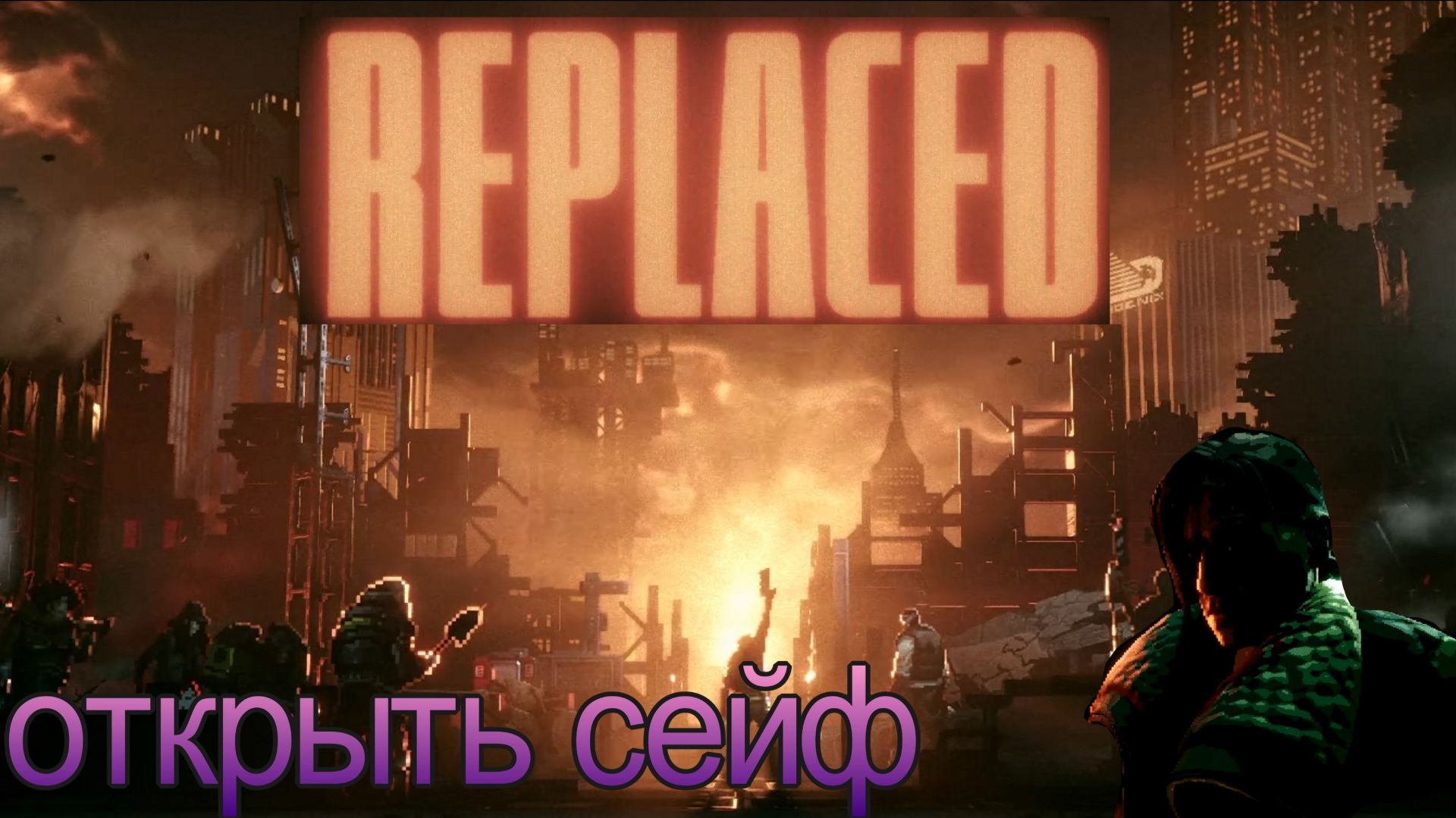 Replaced, пароль от сейфа, глава 8