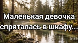Маленькая девочка спряталась в шкафу...