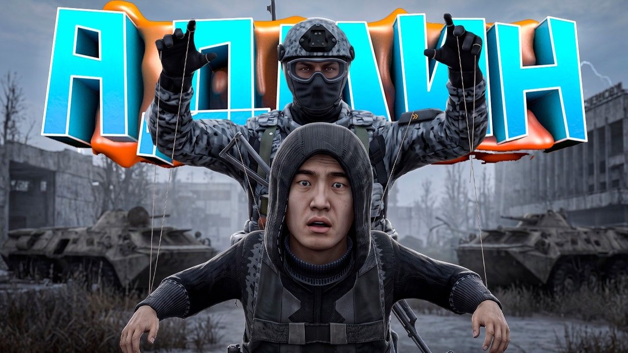 УПРАВЛЯЮ ИГРОКАМИ ЧЕРЕЗ АДМИНКУ в DayZ STALKER RP