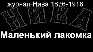 Маленький лакомка.Вергац,  журнал Нива 1876-1918